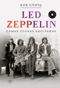 Книга "Led Zeppelin. Самая полная биография" (Боб Спитц, 2021)