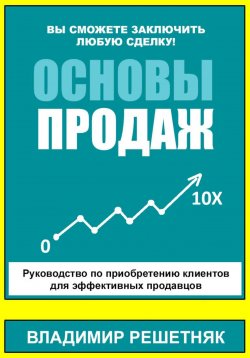 Книга "Основы продаж" – Владимир Решетняк, 2024