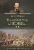 Полководцы эпохи Александра II (Алексей Шишов, 2023)
