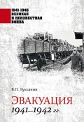 Книга "Эвакуация. 1941—1942 гг." (Валентин Лукьянин, 2023)