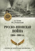Русско-японская война 1904—1905 гг. (Александр Свечин, Ю. Романовский, 1910)