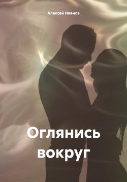 Книга "Оглянись вокруг" – Алексей Иванов, 2024