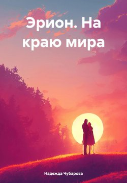 Книга "Эрион. На краю мира" – Надежда Чубарова, 2024