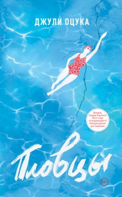 Книга "Пловцы" – Джулия Оцука, 2022