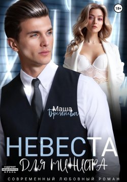Книга "Невеста для министра" – Маша Брежнева, 2024