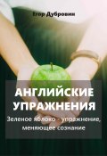 Английские упражнения. Зеленое яблоко – упражнение, меняющее сознание (Егор Дубровин, 2024)