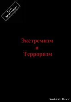 Книга "Экстремизм и терроризм" – Павел Колбасин, 2024