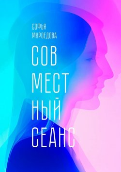 Книга "Совместный сеанс" – Софья Мироедова