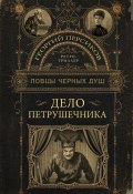 Книга "Дело петрушечника" (Георгий Персиков, 2024)
