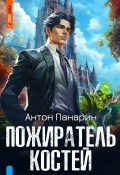 Книга "Пожиратель костей" (Антон Панарин, 2024)