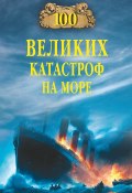 Книга "100 великих катастроф на море" (Евгений Старшов, 2023)