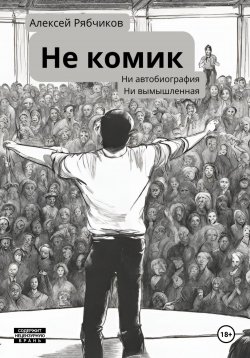 Книга "Не Комик" – Алексей Рябчиков, 2024