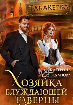 Книга "Хозяйка блуждающей таверны" – Екатерина Богданова, 2024