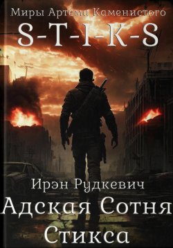 Книга "S-T-I-K-S. Адская Сотня Стикса" {S-T-I-K-S} – Ирэн Рудкевич, 2024