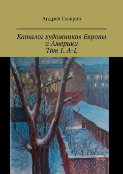 Книга "Каталог художников Европы и Америки. Том 1. A-L" – Андрей Ставров