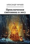 Приключения снеговика в лесу (Александр Ничаев)