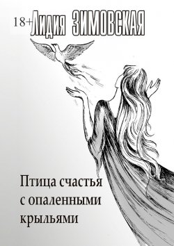 Книга "Птица счастья с опаленными крыльями" – Лидия Зимовская