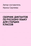 Сборник диктантов по русскому языку для старших классов (Ирина Сергеева)