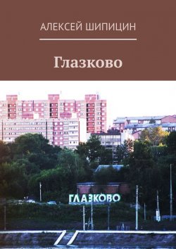 Книга "Глазково" – Алексей Шипицин