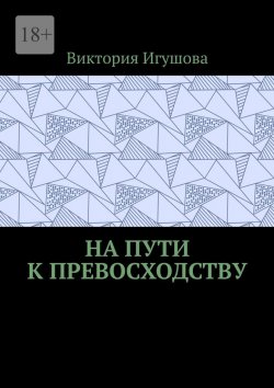Книга "На пути к превосходству" – Виктория Игушова