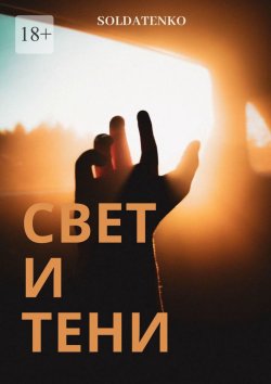 Книга "Свет и Тени" – Soldatenko