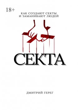Книга "Cекта. Как создают секты и заманивают людей" – Дмитрий Герег