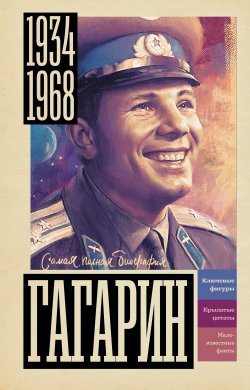 Книга "Гагарин" {Самая полная биография} – Василий Берг, 2024