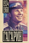 Книга "Гагарин" (Василий Берг, 2024)