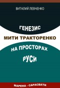 Генезис Мити Тракторенко на просторах Руси (Виталий Левченко, 2024)