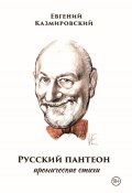 Русский пантеон / Иронические стихи (Евгений Казмировский, 2024)