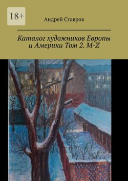 Книга "Каталог художников Европы и Америки Том 2. M-Z" – Андрей Ставров