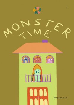 Книга "HappyMe. Monster time. Year 1" – Анна Уварова