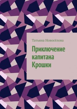 Книга "Приключение капитана Крошки" – Татьяна Новосёлова