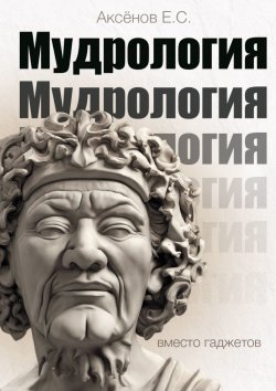 Книга "Мудрология. Вместо гаджетов" – Евгений Аксёнов