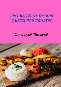 Книга "Средиземноморская диета при подагре" – Вячеслав Пигарев