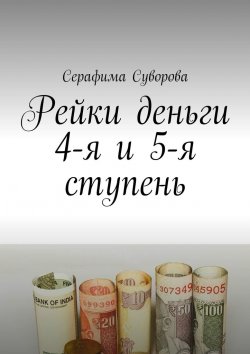 Книга "Рейки деньги 4-я и 5-я ступень" – Серафима Суворова
