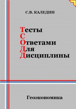 Книга "Тесты с ответами для дисциплины. Геоэкономика" – Сергей Каледин, 2024