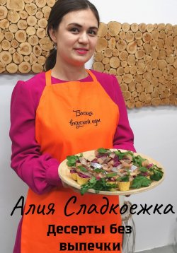 Книга "Десерты без выпечки" – Алия Сладкоежка, 2024
