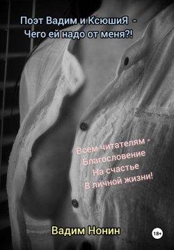 Книга "Поэт Вадим и КсюшиЯ – чего ей надо от меня!" – Вадим Нонин, 2024