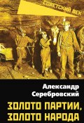 Книга "Золото партии, золото народа" (Александр Серебровский, 1936)
