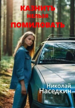 Книга "Казнить нельзя помиловать" – Николай Наседкин, 2024