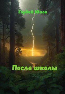Книга "После школы" – Гордей Юнов, 2024