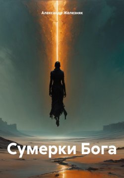 Книга "Сумерки Бога" – Александр Железняк, 2024