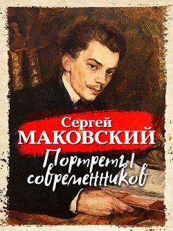 Книга "Портреты современников" – Сергей Маковский, 1955