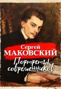 Портреты современников (Сергей Маковский, 1955)