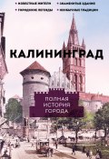 Книга "Калининград. Полная история города" (Лиана Минасян, 2024)
