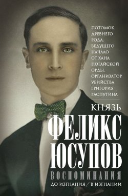 Книга "Воспоминания" – Феликс Юсупов, 1953