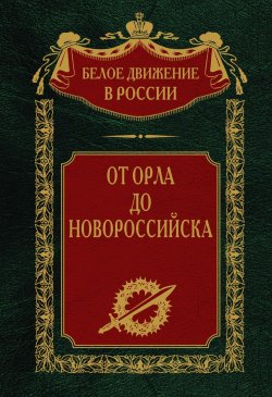 Книга "От Орла до Новороссийска" {Белое движение в России} – , 2024