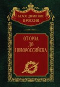 Книга "От Орла до Новороссийска" (, 2024)