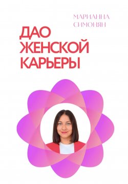 Книга "Дао женской карьеры" – Марианна Симонян, 2024